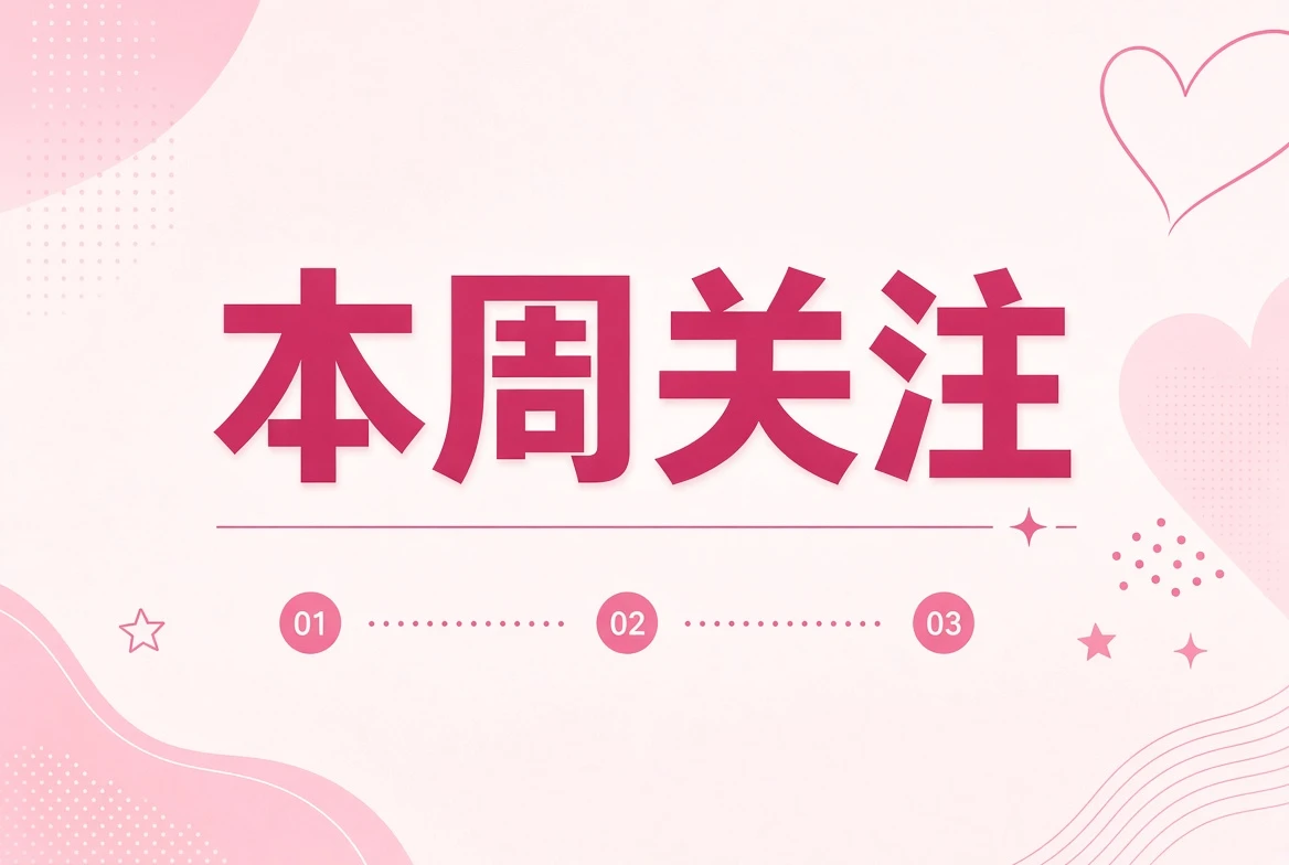 周糖栏内容图